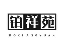 铂祥苑商标原图 第30类小食配料