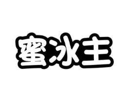 蜜冰主商标原图 第30类小食配料