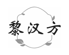 黎汉方商标原图 第30类小食配料