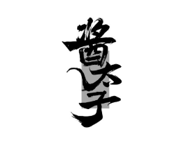 酱太子商标原图 第30类小食配料