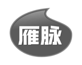 雁脉商标原图 第30类小食配料