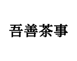 吾善茶事商标原图 第30类小食配料