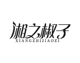 湘之椒子商标原图 第30类小食配料