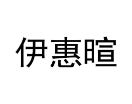 商标原图