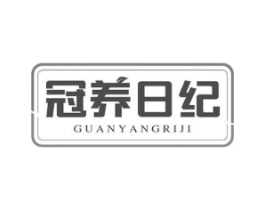 冠养日纪商标原图 第30类小食配料