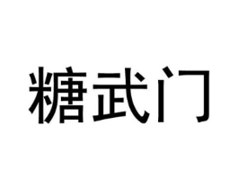 糖武门商标原图 第30类小食配料