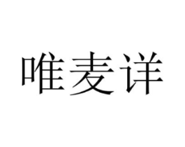 唯麦详商标原图 第30类小食配料