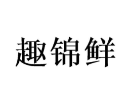 趣锦鲜商标原图 第30类小食配料