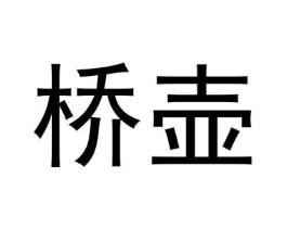 桥壶商标原图 第30类小食配料