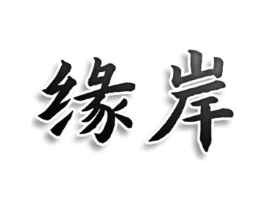 缘岸商标原图 第30类小食配料