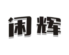 闲辉商标原图 第30类小食配料