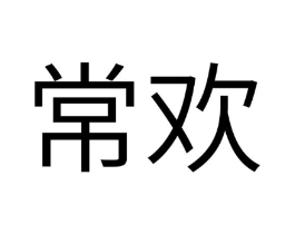 商标原图