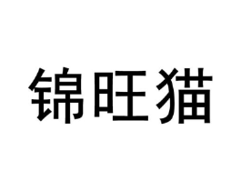 锦旺猫商标原图 第30类小食配料