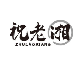 祝老湘商标原图 第30类小食配料