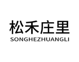 松禾庄里商标原图 第30类小食配料