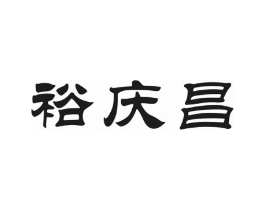 裕庆昌商标原图 第30类小食配料