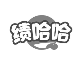 绩哈哈商标原图 第30类小食配料