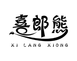 喜郎熊商标原图 第30类小食配料