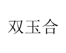 双玉合商标原图 第30类小食配料