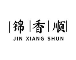 锦香顺商标原图 第30类小食配料