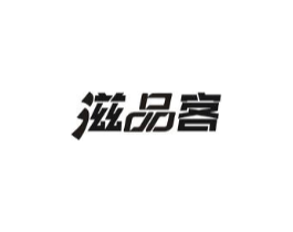 滋品客商标原图 第30类小食配料