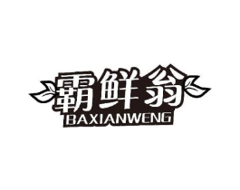 霸鲜翁商标原图 第30类小食配料