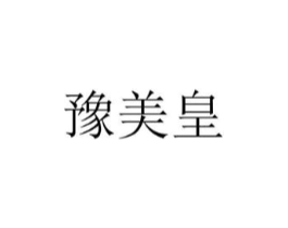 豫美皇商标原图 第30类小食配料