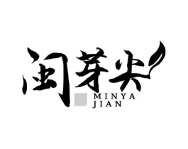 闽芽尖商标原图 第30类小食配料