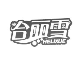 合丽雪商标原图 第30类小食配料
