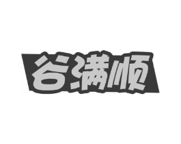 谷满顺商标原图 第30类小食配料