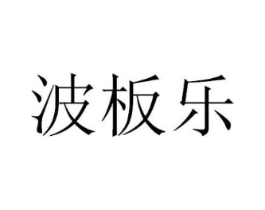 波板乐商标原图 第30类小食配料
