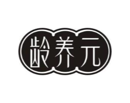 龄养元商标原图 第30类小食配料