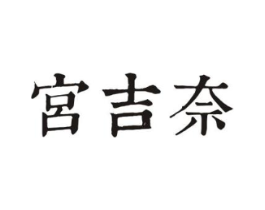宮吉奈商标原图 第30类小食配料
