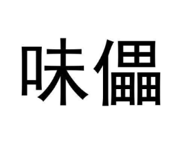 商标原图