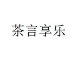 茶言享乐商标原图 第30类小食配料