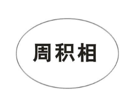 周积相商标原图 第30类小食配料