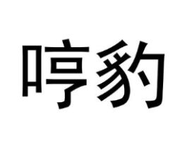 哼豹商标原图 第30类小食配料