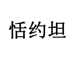 恬约坦商标原图 第30类小食配料