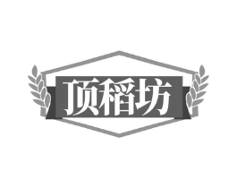顶稻坊商标原图 第30类小食配料