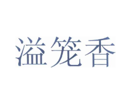 溢笼香商标原图 第30类小食配料