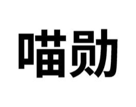 喵勋商标原图 第30类小食配料