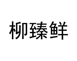 商标原图