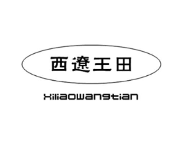 西辽王田商标原图 第30类小食配料