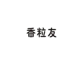 香粒友商标原图 第30类小食配料