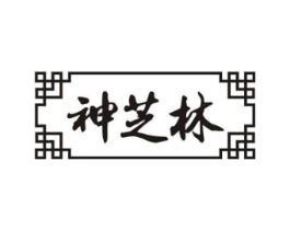 神芝林商标原图 第30类小食配料