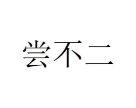 尝不二商标原图 第30类小食配料