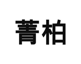 菁柏商标原图 第30类小食配料