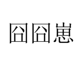囧囧崽商标原图 第30类小食配料