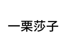 商标原图