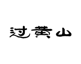 过黄山商标原图 第30类小食配料